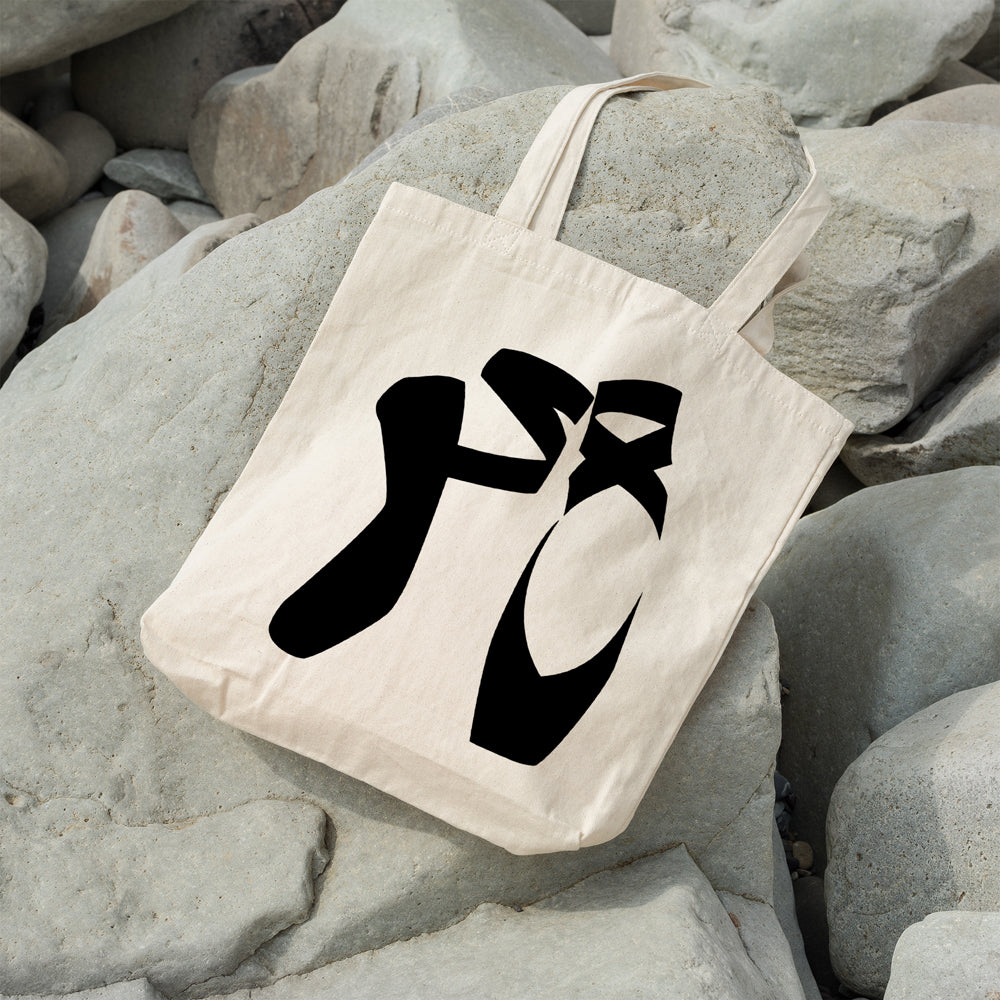 Ballet shoes | 100% Cotton tote bag - Adnil Creations